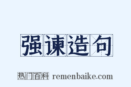 强谏造句是什么意思的图片
